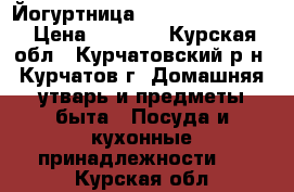 Йогуртница moulinex YG 2301 › Цена ­ 2 200 - Курская обл., Курчатовский р-н, Курчатов г. Домашняя утварь и предметы быта » Посуда и кухонные принадлежности   . Курская обл.